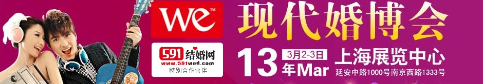 2013上?，F(xiàn)代婚博會
