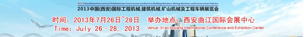 2013中國(guó)（西安）國(guó)際工程機(jī)械、建筑機(jī)械、礦山機(jī)械及工程車輛展覽會(huì)