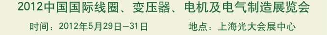 2012中國(guó)國(guó)際線圈、變壓器、電機(jī)及電氣制造展覽會(huì)