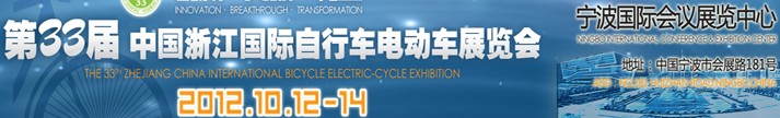 2012第33屆中國浙江國際自行車、電動車展覽會