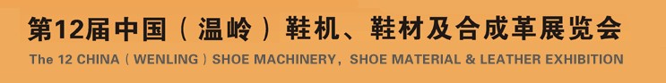 2012第十二屆中國（溫嶺）鞋機、鞋材及合成革展覽會