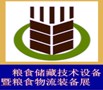 2012中國糧食儲藏技術(shù)設(shè)備暨糧食物流裝備展覽會