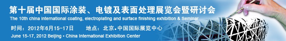 2012第十屆中國國際涂裝、電鍍及表面處理展覽會暨研討會