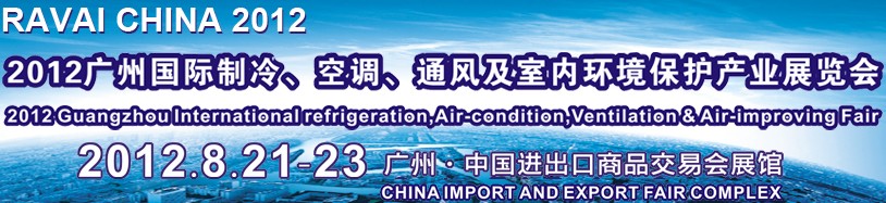 2012第五屆廣州國際制冷、空調(diào)、通風及室內(nèi)環(huán)境保護產(chǎn)業(yè)展覽會