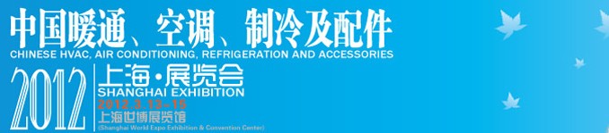 2012中國暖通、空調(diào)、制冷及節(jié)能技術(shù)（上海）展覽會(huì)