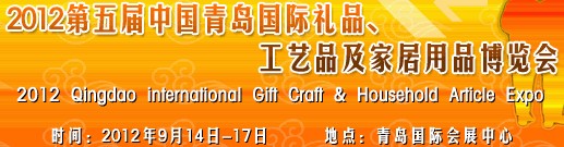 2012第五屆中國（青島）國際禮品、工藝品及家居用品博覽會