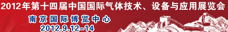 2012第十四屆中國國際氣體技術(shù)、設(shè)備與應(yīng)用展覽會(huì)