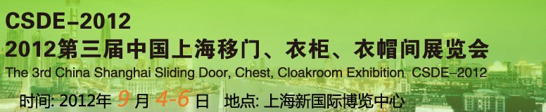 2012第三屆中國上海移門、衣柜、衣帽間展覽