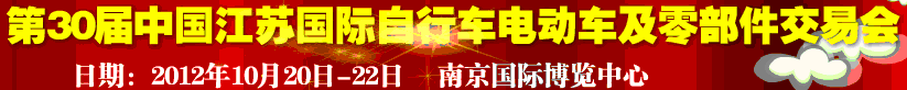 2012第30屆中國江蘇國際自行車、電動(dòng)車及零部件交易會(huì)