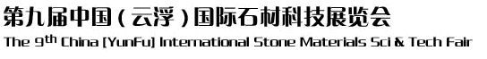 2012第九屆中國（云?。﹪H石材科技展覽會