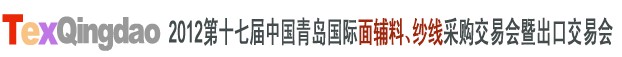 2012第十七屆中國青島國際面輔料、紗線采購交易會中國（青島）國際面輔料、紗線采購交易會
