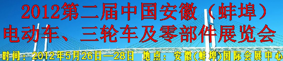 2012第二屆中國安徽（蚌埠）電動車、三輪車及零部件展覽會