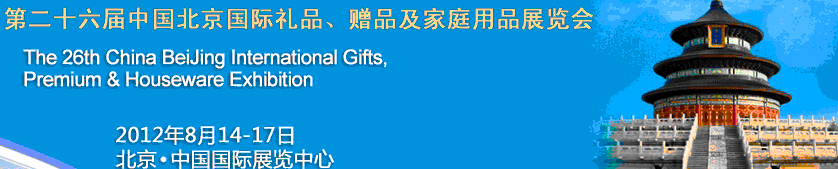 2012第二十六屆中國國際禮品、贈(zèng)品及家庭用品展覽會(huì)