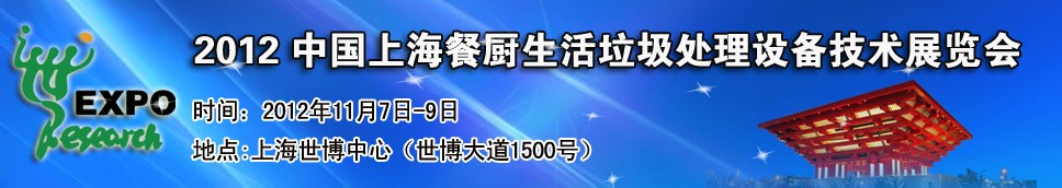 2012中國上海餐廚、生活垃圾處理設備技術展覽會