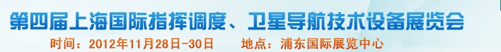 2012第四屆上海國際指揮調(diào)度、衛(wèi)星導(dǎo)航技術(shù)設(shè)備展覽會(huì)
