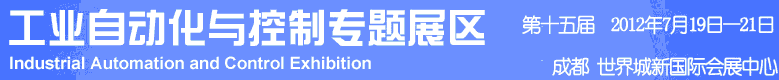 2012年第十五屆中國西部國際裝備制造業(yè)博覽會-工業(yè)自動化與控制技術(shù)、儀器儀表、計(jì)量檢測展