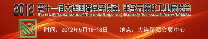 2012第十一屆大連國(guó)際電子設(shè)備、電子元器件工業(yè)展覽會(huì)