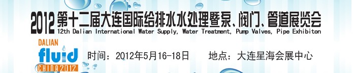 2012第十二屆大連國(guó)際給排水、水處理暨泵閥門(mén)管道展覽會(huì)