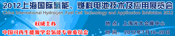 2012上海氫能、燃料電池技術(shù)及應(yīng)用展覽會