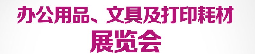 2013成都國(guó)際辦公用品、文具及打印耗材展覽會(huì)