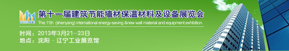 2013第十一屆中國沈陽國際建設(shè)科技博覽會東北建筑節(jié)能、新型墻體材料及設(shè)備展覽會