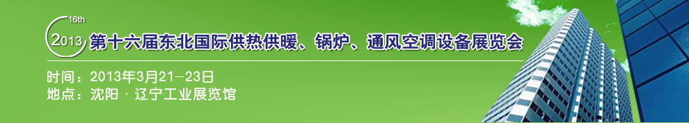 2013第十六屆中國東北國際供熱供暖、空調(diào)、熱泵技術(shù)設(shè)備展覽會
