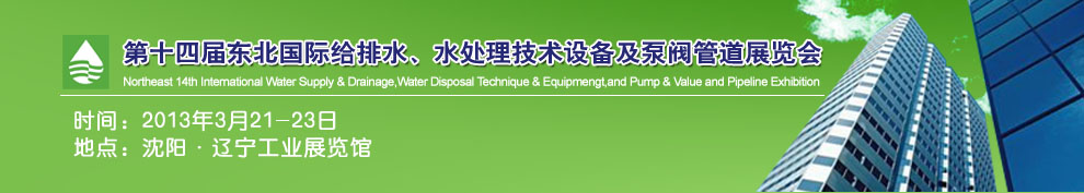 2013第十四屆中國東北國際給排水、水處理技術設備及泵、閥、管道展覽會（沈陽）