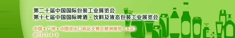 2013第二十屆中國(guó)國(guó)際包裝工業(yè)展<br>第十七屆中國(guó)國(guó)際啤酒、飲料及液態(tài)包裝工業(yè)展覽會(huì)