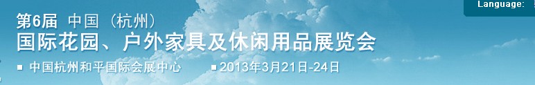 2013第六屆中國(guó)(杭州)國(guó)際花園、戶外家具及休閑用品展覽會(huì)