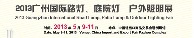2013（廣州）國際路燈、庭院燈暨戶外照明展