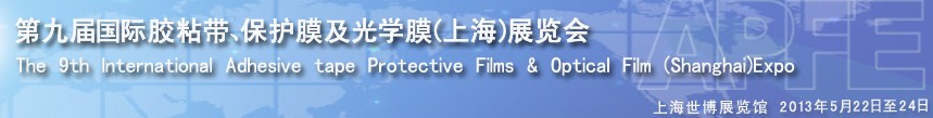 2013第九屆國際膠粘帶、保護(hù)膜及光學(xué)膜(上海)展覽會(huì)