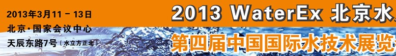 2013第四屆中國北京國際水處理、給排水設(shè)備及技術(shù)展覽會(huì)