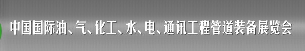 2013中國國際油、氣、化工、水、電、通訊工程管道裝備展覽會