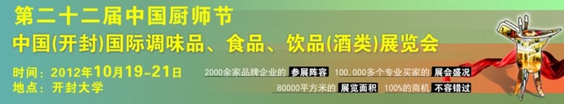 2012第二十二屆中國(guó)廚師節(jié)暨（開(kāi)封）國(guó)際調(diào)味品、食品、飲品（酒類）展覽會(huì)