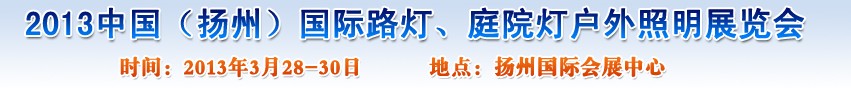 2013中國(guó)（揚(yáng)州）國(guó)際路燈、庭院燈戶外照明展覽會(huì)