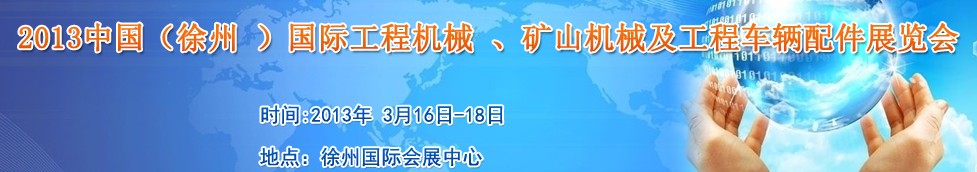2013中國（徐州 ）國際工程機(jī)械 、礦山機(jī)械及工程車輛配件展覽會(huì)
