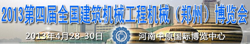 2013第四屆全國建筑機(jī)械、工程機(jī)械（鄭州）博覽會(huì)