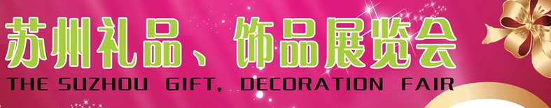 2012首屆蘇州禮品、飾品展覽會(huì)