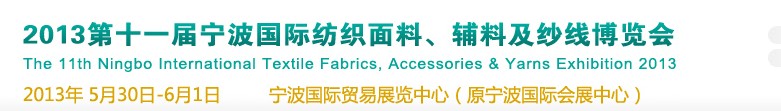 2013第十一屆寧波國際紡織面料、輔料及紗線展覽會