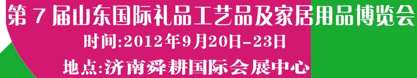 2012第七屆山東國際禮品、工藝品及家居用品博覽會
