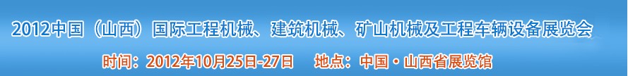 2012中國（山西）國際工程機械、建筑機械、礦山機械及工程車輛設(shè)備展覽會
