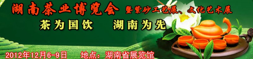 2012湖南茶業(yè)博覽會暨紫砂工藝展、文化藝術展