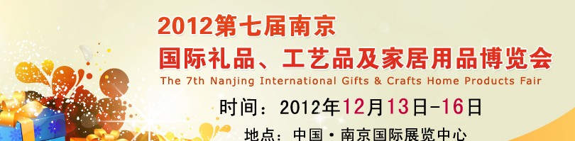 2013第七屆南京國(guó)際禮品、工藝品、家居用品展覽會(huì)