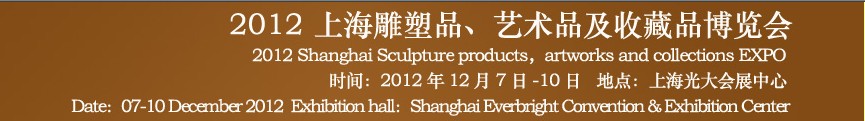 2012上海雕塑品、藝術(shù)品及收藏品博覽會(huì)