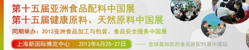 2013第十五屆亞洲食品配料中國(guó)展<br>第十五屆亞洲健康原料、天然原料中國(guó)展