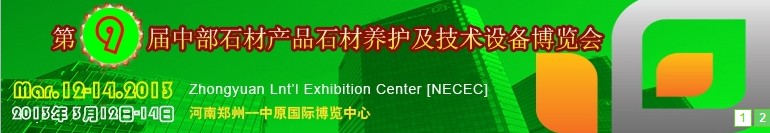 2013第九屆中國中部國際石材產(chǎn)品、養(yǎng)護及設(shè)備博覽會