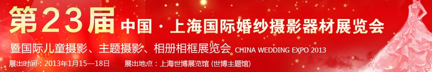 2013第二十三屆中國上海國際婚紗攝影器材展覽會暨國際兒童攝影、主題攝影、相冊相框展覽會
