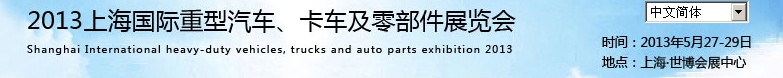 2013上海國(guó)際重型汽車、卡車及零部件展覽會(huì)
