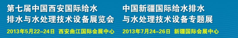 2013第七屆中國西安國際給排水、水處理工程技術與設備展覽會