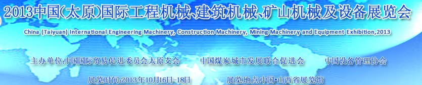 2013中國（太原）國際工程機械、建筑機械、礦山機械及工程車輛設(shè)備展覽會
